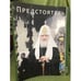 Обложка книги «Предстоятель. Ежегодник 2012 г.» — Автор не указан, ISBN 9785916741810