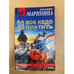 Обложка книги «За все надо платить» — Александра Маринина, ISBN 5855858340