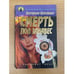 Обложка книги «Смерть под занавес» — Екатерина Красавина, ISBN 5928700121