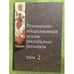Обложка книги «Религиозно-общественная жизнь Российских регионов. Том 2» — Рецензет.А.В.Малашенко., ISBN 9785988562351