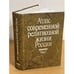 Обложка книги «Атлас современной религиозной жизни России. В 3-х т. Том 3» — Отв. ред. М.Бурдо, С.Филатов, ISBN 9785988560494