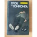 Обложка книги «Гроб из Гонконга» — Джеймс Хэдли Чейз, ISBN 5858720110