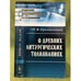 Обложка книги «О древних литургических толкованиях» — Красносельцев Н.Ф., ISBN 9785397027526
