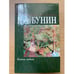 Обложка книги «Первая любовь» — Бунин И.А., ISBN 5170022085