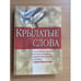 Обложка книги «Крылатые слова. Самое полное собрание пословиц и поговорок знаменитого русского писателя Сергея Максимова» — Автор не указан, ISBN 5237054390