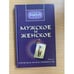 Обложка книги «Мужское и женское: В поисках мужественности: Кн. 2» — Теун Марез, ISBN 5220003372