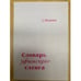 Обложка книги «Словарь уфимского сленга» — С Вахитов, ISBN 5879782263