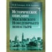 Обложка книги «Историческое описание Московского Новодевичьего монастыря» — Снегирев И.М., Токмаков И.Ф., ISBN 9785397022750