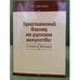 Обложка книги «Христианский взгляд на русское искусство: от иконы до авангарда» — Цветаева M.Н., ISBN 9785888124987