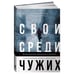 Обложка книги «Свои среди чужих. Политические эмигранты и Кремль: Соотечественники, агенты и враги режима», ISBN 9785961438499