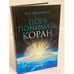 Обложка книги «Пора понимать коран» — Михайлов Ю.А., ISBN 9785862184693
