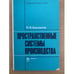 Обложка книги «Пространственные системы производства» — Бакланов П. Я.