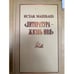 Обложка книги «Литература - жизнь моя статьи» — Исхак Машбаш, ISBN 9785799206475