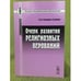 Обложка книги «Очерк развития религиозных верований» — Скворцов-Степанов И.И., ISBN 9785397020480