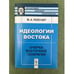 Обложка книги «Идеологии Востока. Очерки восточной теократии» — Рейснер M.А., ISBN 9785397025300