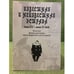 Обложка книги «Известная и неизвестная естрада конца XIX - начала XX веков. Каталог фонда цензуры произведений для естрады» — Под.ред.Т.В.Котовой, ISBN 9785903368556