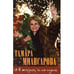 Обложка книги «И в жизни и на сцене» — Татьяна Миансарова, ISBN 9785911720650