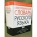 Обложка книги «Орфографический словарь русского языка. Свыше 100000 слов. Изд. 4-е, исправл», ISBN 9785462007361