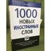 Обложка книги «1000 новых иностранных слов», ISBN 9785462009259