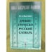 Обложка книги «Древнегреческо-русский словарь. 2-е изд» — Коссович И.А., ISBN 9785397022699
