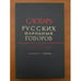 Обложка книги «Словарь русских народных говоров. Вып. 41. Ссуворится-стригчись» — Сороколетов Ф.П. - гл. ред., ISBN 9785020252370