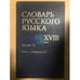 Обложка книги «Словарь русского языка XVIII века. Выпуск 17. Оный - Открутить» — Автор не указан, ISBN 9785020252486