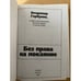 Дополнительное изображение книги «Без права на покаяние»