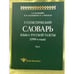Обложка книги «Статистический словарь языка русской газеты (1990-е годы). Том 1 (+ CD-ROM)» — Шайкевич А.Я., Андрющенко В.М., ISBN 9785955102795