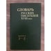 Обложка книги «Словарь русских писателей XVIII века. Вып. 3: Р - Я» — Автор не указан, ISBN 9785020252035