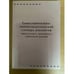Обложка книги «Сопоставительно-ономастический словарь диалектов Карельского, Вепсского, Саамского языков» — Елисеев Ю.С., Зайцева Н.Г. (ред.), ISBN 9785927402960