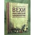 Обложка книги «Вехи Российской социологии. 1950-2000-е годы» — Автор не указан, ISBN 9785914194038