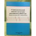 Обложка книги «Социологический диагноз культуры Российского общества второй половины XIX - начала XXI вв» — Автор не указан, ISBN 9785933480518