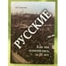 Обложка книги «Русские: Как мы изменились за 20 лет» — Сергеева А.В., ISBN 9785976518506