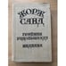 Обложка книги «Графиня Рудольштадт. Индиана» — Жорж Санд, ISBN 5362004301
