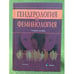 Обложка книги «Гендерология и феминология» — Ерохина Л. Д., ISBN 9785976506831
