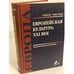 Обложка книги «Европейская культура: XXI век» — автор, ISBN 9785905988875