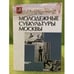 Обложка книги «Молодежные субкультуры Москвы» — Отв. ред.: М.Ю.Мартынова, ISBN 9785201145941