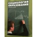 Обложка книги «Социология образования» — Автор не указан, ISBN 9785901289204