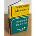 Обложка книги «Курорт Европа» — Маятский M., ISBN 9785911030438