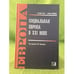 Обложка книги «Социальная Европа в XXI веке» — Под ред. М.В.Каргаловой, ISBN 9785777704740