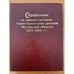 Обложка книги «Справочник по административно-территориальному делению Московской области 1929-2004 гг» — Кирюшин Г.Е, и др., ISBN 9785995001058