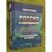 Обложка книги «Россия и современность: проблемы совмещения. Опыт рационального осмысления» — Крупкин П., ISBN 9785976508910