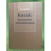 Обложка книги «Китай: Искушение либерализмом» — Ганшин В.Г., ISBN 9785838101631
