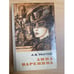 Обложка книги «Анна Каренина» — Толстой Лев Николаевич