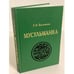 Обложка книги «Мусульманка» — Болтанова Г.Р., ISBN 9785987040188