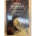 Обложка книги «Terra Incognita. Неизвестная земля.» — Автор не указан