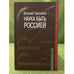 Обложка книги «Наука быть Россией» — Третьяков В.Т., ISBN 9785895771099