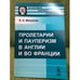 Обложка книги «Пролетарии и пауперизм в Англии и во Франции» — Милютин В.А., ISBN 9785396002692