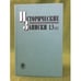 Обложка книги «Исторические записки 13 (131)» — Автор не указан, ISBN 9785020375642