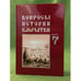 Обложка книги «Вопросы истории камчатки. Выпуск 7» — Гаврилов С.В. (ред.), ISBN 9785877502611